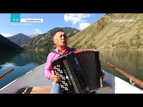 Видео: «ҒАЖАЙЫП ӨЛКЕ». Көлсай. Қайынды