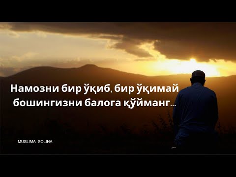 Видео: Фозил қори: Намозни бир ўқиб, бир ўқимай бошингизни балога қўйманг...