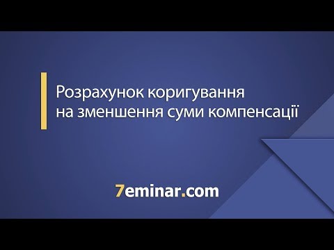 Видео: Розрахунок коригування на зменшення суми компенсації