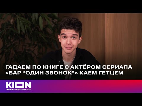 Видео: Контакты в телефоне Кая Гетца| «Бар "Один звонок"»  | уже на KION