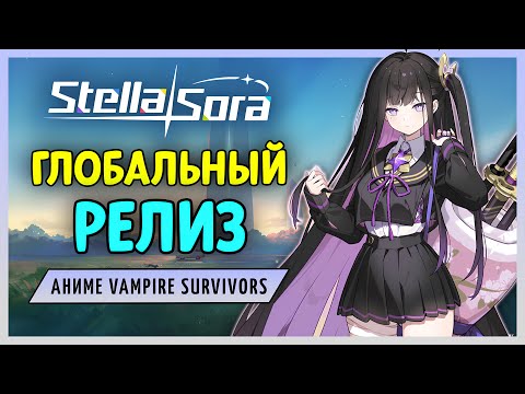 Видео: Stella Sora - глобальный релиз!
