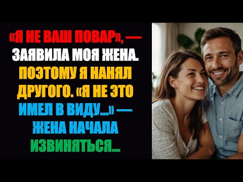 Видео: «Я тебе не повар», — сказала жена. Поэтому я нанял кого-то другого. «Я не это имел в виду…» — начала