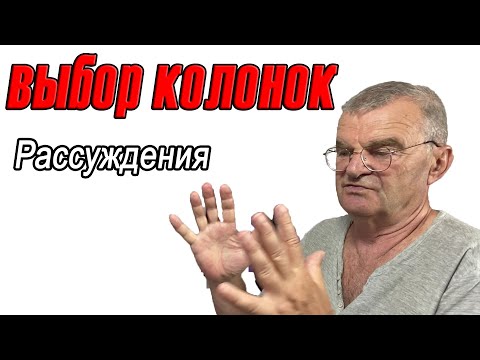 Видео: Рассуждения о выборе колонок