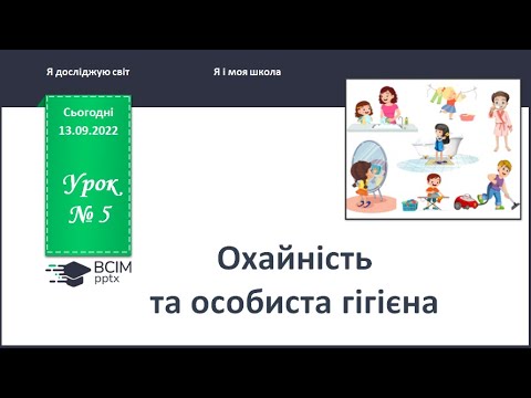 Видео: ЯДС 1 клас. Урок 6. Охайність та особиста гігієна.