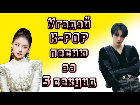 Видео: GAME угадай k-pop песню за 5 секунд  / угадай к поп песню за 5 секунд