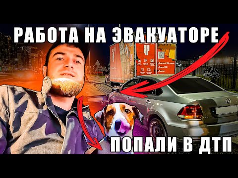 Видео: РАБОТА НА ЭВАКУАТОРЕ, ПОПАЛИ В ДТП
