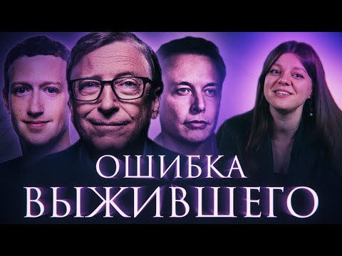 Видео: Что такое ошибка выжившего и как ее избежать?