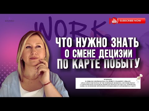 Видео: СМЕНА ДЕЦИЗИИ В ПОЛЬШЕ. КОГДА НУЖНО СДЕЛАТЬ?