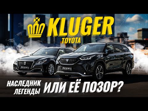 Видео: Обзор Toyota Crown Kluger (Highlander) | Гибрид на полном приводе 🔥