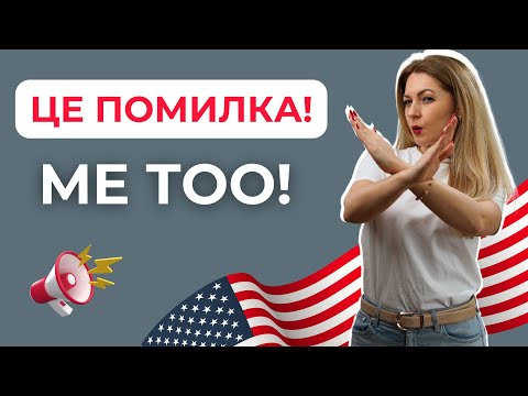 Видео: ME TOO/ ME NEITHER / SO DO I  - Як правильно погоджуватися англійською | Англійська мова