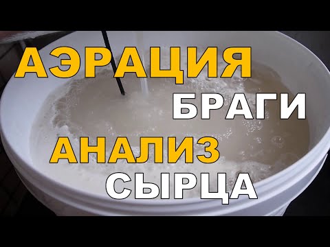 Видео: АЭРАЦИЯ браги. Ш0К контент:) Неожиданные результаты анализа.