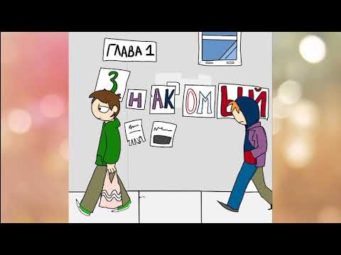 Видео: [Русский дубляж] Комикс [EDDSWORLD-Lost]