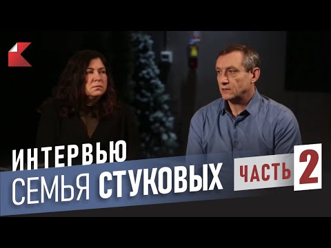 Видео: ИНТЕРВЬЮ с семьёй СТУКОВЫХ | Часть 2