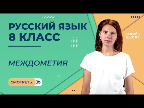 Видео: Видеоурок 34. Междометие. Русский язык 8 класс