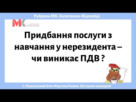 Видео: Придбання послуги з навчання у нерезидента – чи виникає ПДВ?