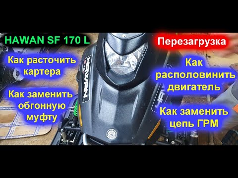 Видео: HAWAN SF170L  Перезагрузка