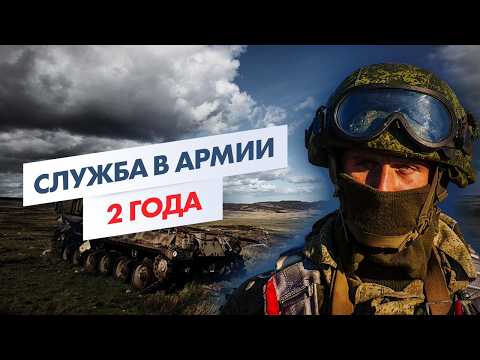 Видео: СЛУЖБА В АРМИИ 2 ГОДА | Новые правила призыва