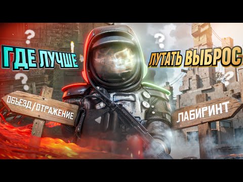 Видео: Где лучше лутать выбросы в STALCRAFT X? Чёрный объезд / отражение или лабиринт?