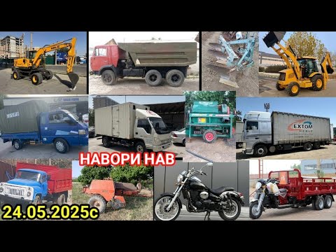 Видео: ТЕХНИКАХОИ ФУРУШИ АРЗОН (24.05.2025) ТРАКТОР МТЗ.82.1 МОТОРОЛ МОТОЦИКЛ.КАМАЗ.porter.ГАЗ.53.ФУРА.