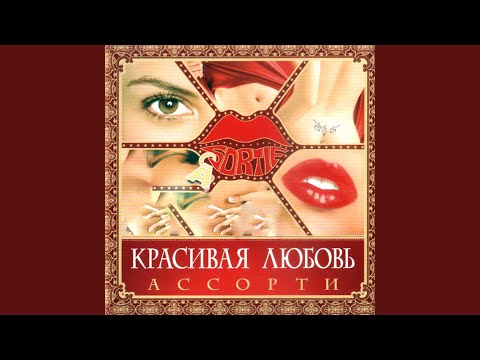 Видео: Красивая любовь