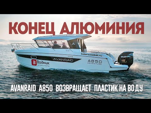 Видео: Избавляйтесь от алюминия! Новый Композитный AVANRAID A850 меняет правила игры. Обзор Катера.