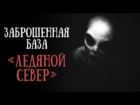 Видео: ЗАБРОШЕННАЯ БАЗА «ЛЕДЯНОЙ СЕВЕР» | истории ужасов | ужасы | мистицизм