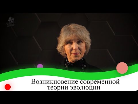 Видео: Возникновение современной теории эволюции. 9 класс.