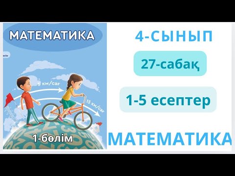 Видео: Математика 4-сынып 27-сабақ ӨЗІҢДІ ТЕКСЕР 1-5есептер жауаптарымен 