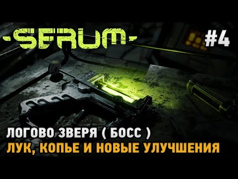 Видео: Serum #4 Логово зверя, Лук, Копье и новые улучшения