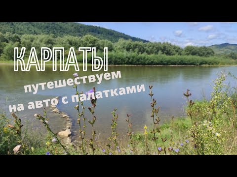 Видео: Путешествуем с палатками на машине по Карпатам. День 3