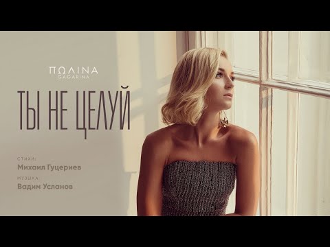Видео: Гагарина - Ты не целуй