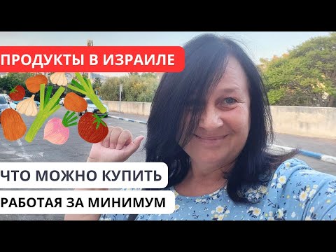 Видео: СКОЛЬКО ДЕНЕГ МЫ ТРАТИМ НА ЕДУ В ИЗРАИЛЕ