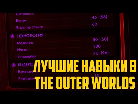 Видео: Самые лучшие навыки! Всё о навыких в the outer worlds