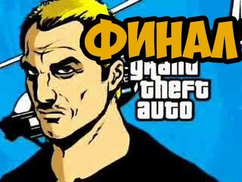 Видео: GRAND THEFT AUTO ADVANCE ► ФИНАЛ / КОНЦОВКА