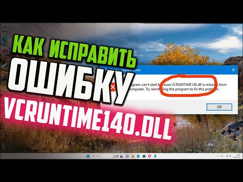 Видео: Как исправить ошибку VCRUNTIME140.DLL в Windows 11 x64