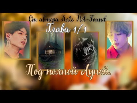 Видео: ФФ Под полной луной/Глава 1/1/Автор:Kate Not-Found/Вигуки/ОЗВУЧКА/БТС/BTS/taekook/