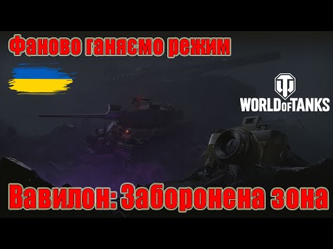 Видео: Фаново проходимо режим Вавилон: Заборонена зона😎 Граємо із підписниками #wot_ua #Be_Zone_UA 💙💛