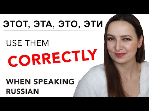 Видео: ЭТОТ, ЭТА, ЭТО, ЭТИ. Learn to use them CORRECTLY when speaking Russian.