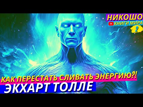 Видео: Самое Не Привычное и Полезное Состояние Сознания! НИКОШО и Экхарт Толле