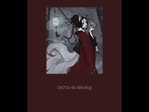 Видео: Green Apelsin - охота на лисицу live version (slowed)