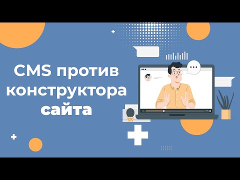 Видео: Что лучше CMS или конструктор сайта: что выбрать для создания сайта в 2025