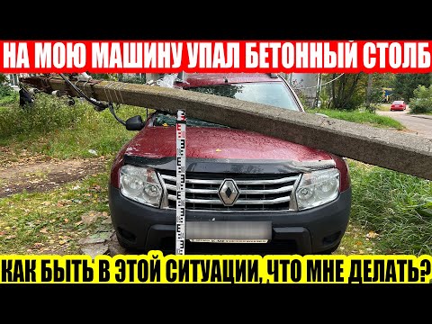 Видео: КАК НА RENAULT DUSTER УПАЛ БЕТОННЫЙ СТОЛБ