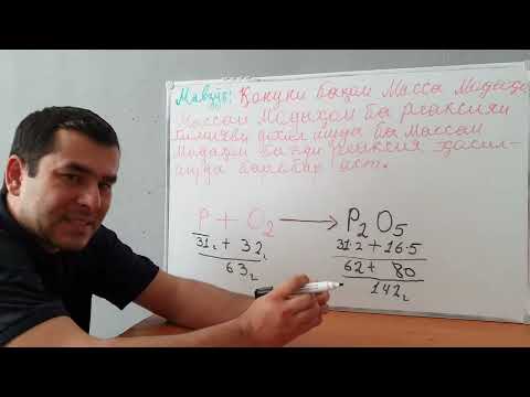 Видео: 16ум Мавзӯъ: Қонуни бақои массаи модаҳо.
