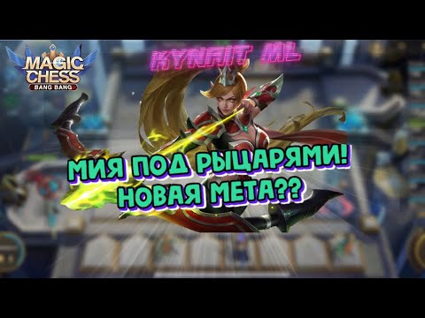 Видео: МИЯ ПОД РЫЦАРЯМИ ИМБА!!! МАГИЧЕСКИЕ ШАХМАТЫ MOBILE LEGENDS