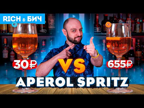 Видео: Дорого vs Дёшево — APEROL SPRITZ / Апероль Шприц