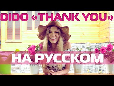Видео: Dido - "Thank you" на русском (Мария Безрукова) Русский кавер Дайдо
