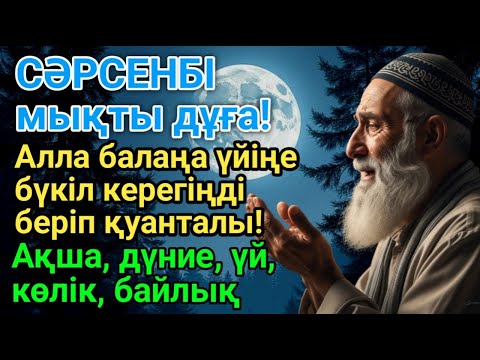 Видео: Тыңда Өте күшті дұға  ,Құдай саған күтпеген жерден МОЛ АҚША мен байлық бере алады
