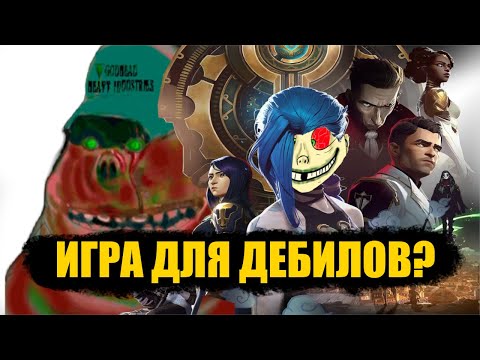 Видео: ПОЧЕМУ League of Legends  — ХУДШАЯ ИГРА ЧЕЛОВЕЧЕСТВА?