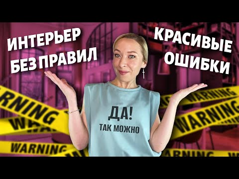 Видео: ⛔Красивые ошибки в интерьере/ интерьер без правил