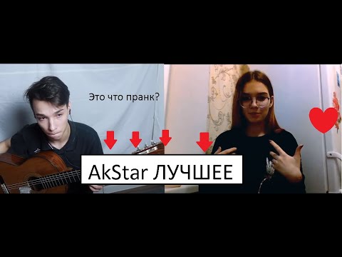 Видео: AkStar притворяется НОВИЧКОМ гитаристом на ОНЛАЙН УРОКЕ! НАРЕЗКА СМЕШНЫХ МОМЕНТОВ! AkStar ЛУЧШЕЕ!